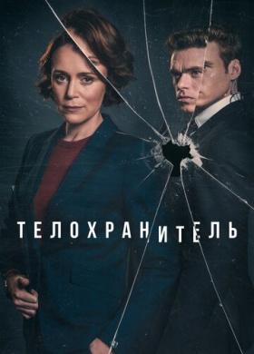 Телохранитель