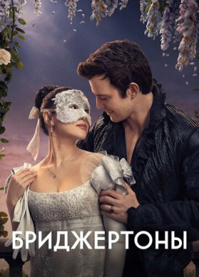 Бриджертоны