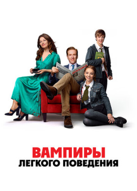 Вампиры легкого поведения