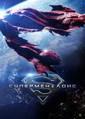 Супермен и Лоис