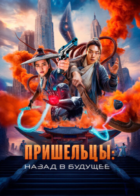 Пришельцы. Назад в будущее