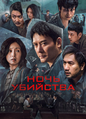 Ночь убийства