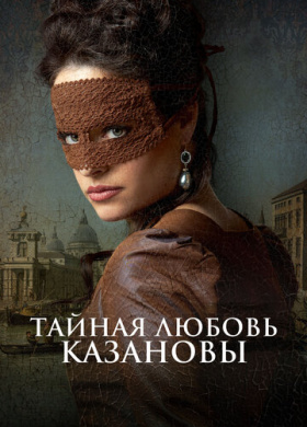 Тайная любовь Казановы