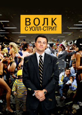 Волк с Уолл-стрит
