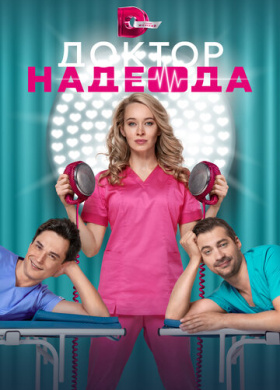 Доктор Надежда
