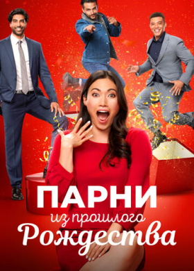 Парни прошлого Рождества