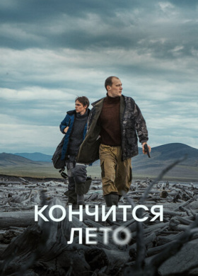 Кончится лето