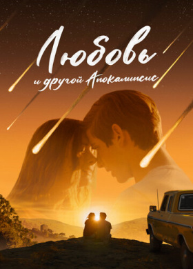 Любовь и другой апокалипсис