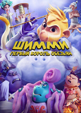 Шимми: Первый король обезьян