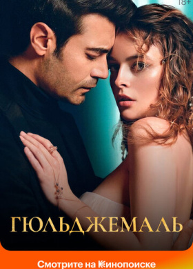 Гюльджемаль