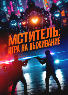 Мститель: Игра на выживание