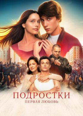 Подростки. Первая любовь