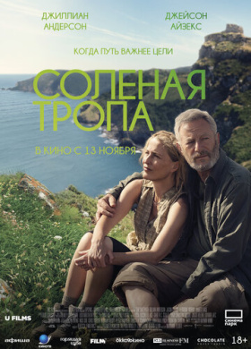 Соленая тропа