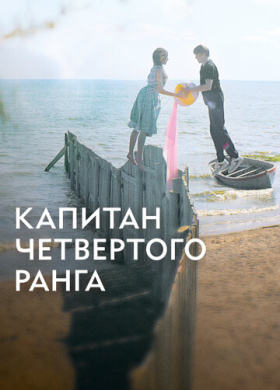 Капитан четвёртого ранга