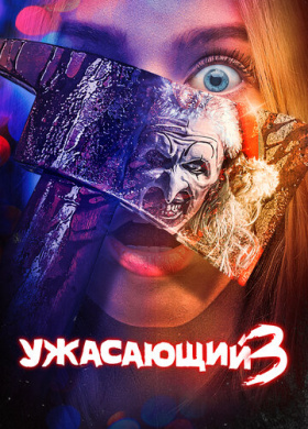 Ужасающий 3
