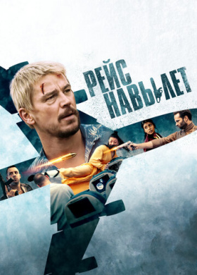 Рейс навылет