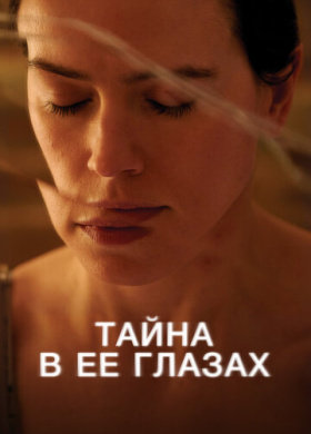 Тайна в ее глазах