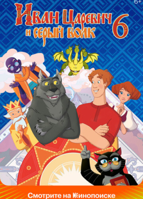 Иван Царевич и Серый Волк 6
