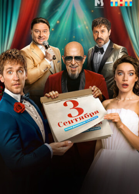 Третье сентября