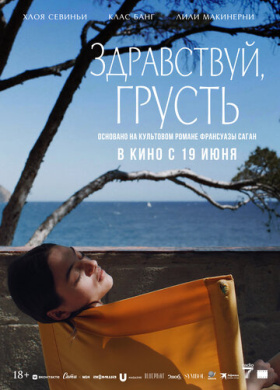 Здравствуй, грусть