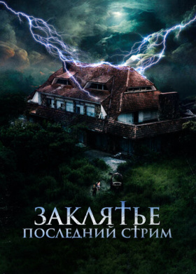 Заклятье. Последний стрим