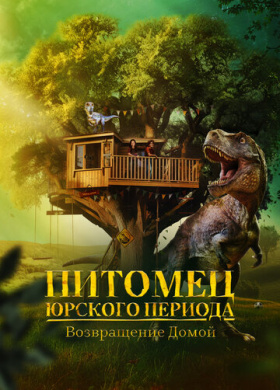 Питомец Юрского периода. Возвращение домой