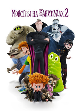 Монстры на каникулах 2