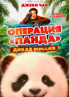 Операция «Панда». Дикая миссия