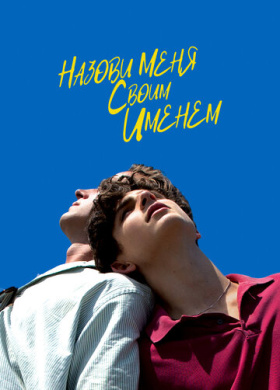 Назови меня своим именем