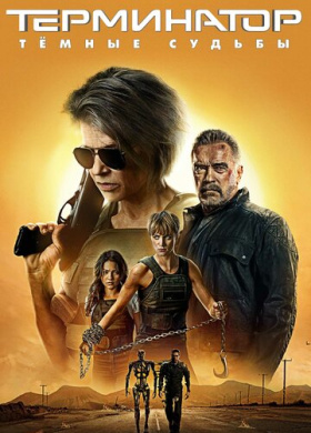 Терминатор: Тёмные судьбы