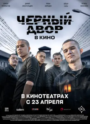 Черный двор в кино