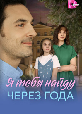 Я найду тебя через года