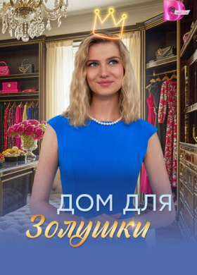 Дом для Золушки