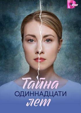 Тайна одиннадцати лет