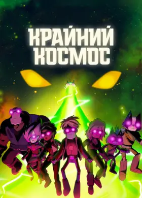 Крайний космос