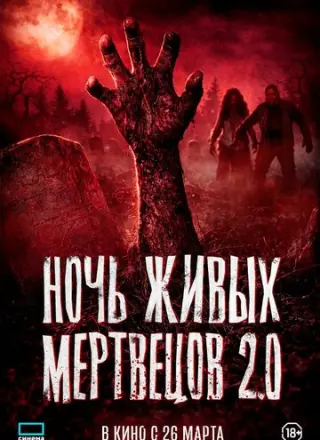 Ночь живых мертвецов 2.0