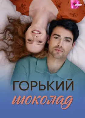 Горький шоколад