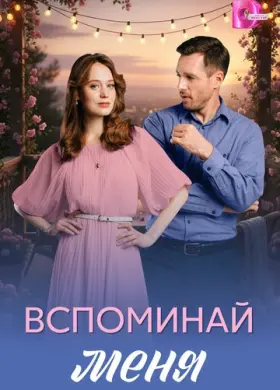 Вспоминай меня
