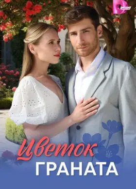 Цветок граната