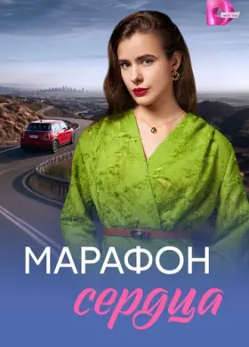 Марафон сердца