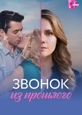 Звонок из прошлого