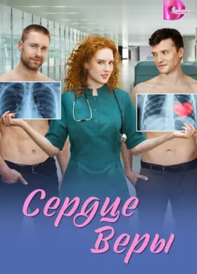 Сердце Веры