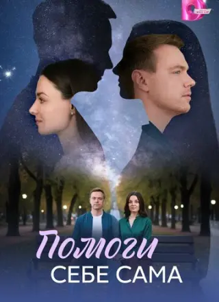 Помоги себе сама