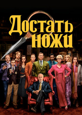 Достать ножи