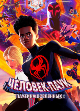 Человек-паук: Через вселенные 2