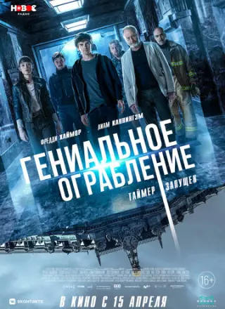 Гениальное ограбление