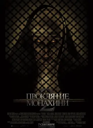 Проклятие монахини 2