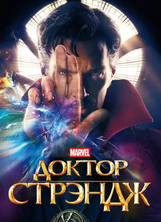 Доктор Стрэндж