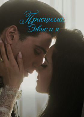 Присцилла: Элвис и я