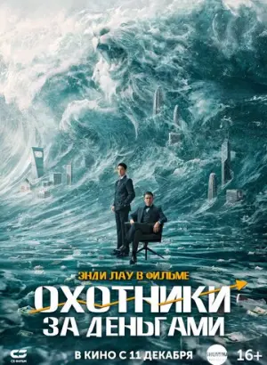 Охота за деньгами